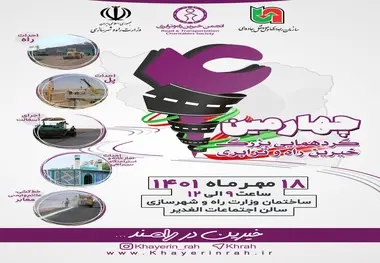 چهارمین گردهمایی بزرگ خیرین راه و ترابری در راه است
