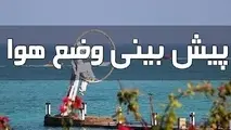 گرمای هرمزگان تشدید می‌ شود؛ مراقب افزایش دما و کاهش رطوبت باشید