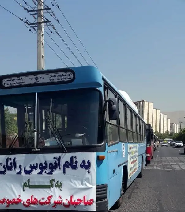 اعتراض جمعی از رانندگان اتوبوس نسبت به تعویق ۴ ماهه پرداخت حقوق