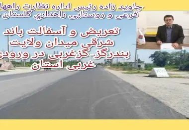 پایان عملیات تعریض و آسفالت باند شرقی میدان ولایت بندرگز- گز غربی