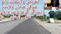 پایان عملیات تعریض و آسفالت باند شرقی میدان ولایت بندرگز- گز غربی