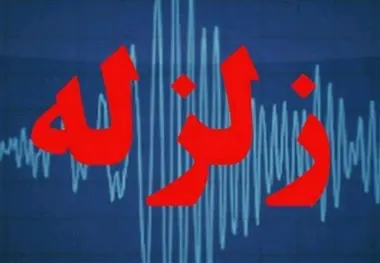 زلزله ۴.۱ ریشتری سرپل ذهاب را لرزاند
