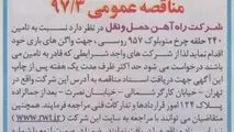 مناقصه تامین ۲۴۰ حلقه چرخ منوبلوک ۹۵۷ روسی