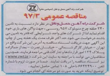 مناقصه تامین ۲۴۰ حلقه چرخ منوبلوک ۹۵۷ روسی