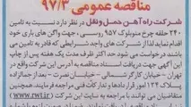 مناقصه تامین ۲۴۰ حلقه چرخ منوبلوک ۹۵۷ روسی
