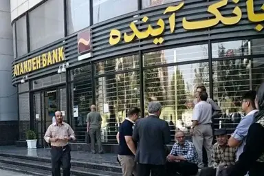 بانک آینده وام داد، بازنشستگان تاوان دادند؛ سرمایه‌ زندگی مان کجاست؟