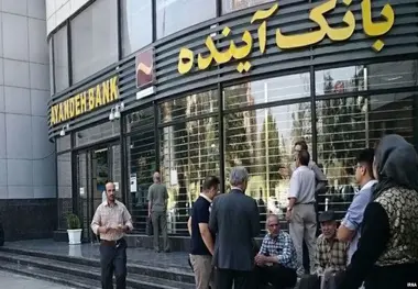 بانک آینده وام داد، بازنشستگان تاوان دادند؛ سرمایه‌ زندگی مان کجاست؟