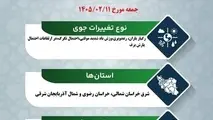 پیش‌ بینی تغییرات جوی در جاده‌ های کشور در روز جمعه ۱۱ اردیبهشت‌ماه ۱۴۰۵

