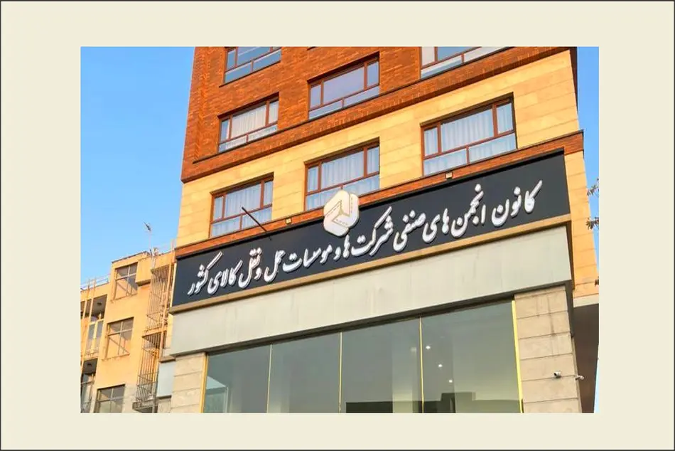 انتشار صورت مالی گام مهم نهادهای مدنی در راستای شفافیت/ 16 نکته و سوال در صورت مالی سال 1403 کانون شرکت های حمل و نقل کالا