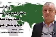 درخواست بخش خصوصی روسیه جهت بهبود فضای کریدور شمال جنوب