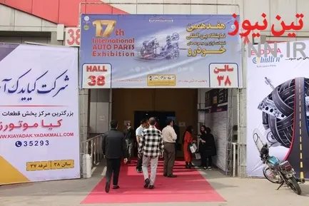 هفدهمین نمایشگاه بین المللی قطعات، لوازم و مجموعه های خودرو