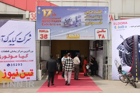 گزارش تصویری هفدهمین نمایشگاه بین المللی قطعات، لوازم و مجموعه های خودرو