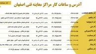 ۵ مرکز معاینه فنی اصفهان به سامانه نوبت دهی اینترنتی مجهز شد