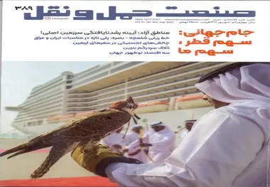 ماهنامه صنعت حمل و نقل شماره 389 منتشر شد