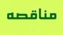 آگهی مناقصه لکه‌گیری و روکش آسفالت اهرم - برازجان