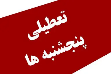 جزییات جدید از تعطیلی پنج‌ شنبه‌ ها و تغییر ساعت کاری
