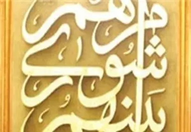 آیین تحلیف منتخبان شورای پنجم فردا برگزار می شود