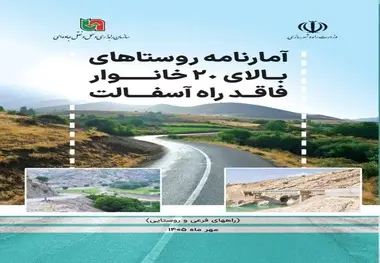 کتاب «آمارنامه روستاهای بالای ۲۰ خانوار فاقد راه آسفالت»