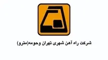 رویداد علمی«مروری بر مطالعه خطوط جدید متروی تهران» برگزار می شود