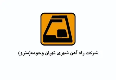 رویداد علمی«مروری بر مطالعه خطوط جدید متروی تهران» برگزار می شود