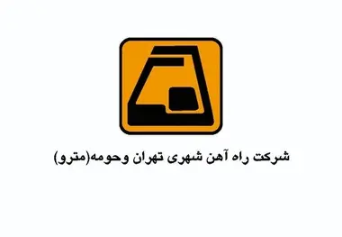 سه تغییر مدیریتی در شرکت بهره برداری مترو