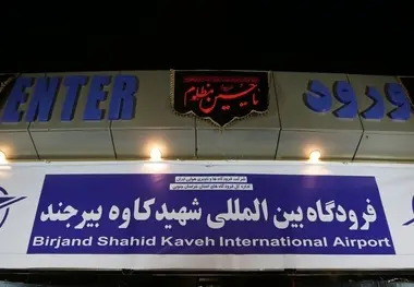 تغییر نام فرودگاه بیرجند به نام «شهید کاوه»