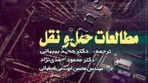 کتاب مطالعات حمل و نقل