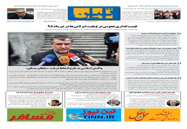 روزنامه تین|شماره 261| 19 تیرماه 98