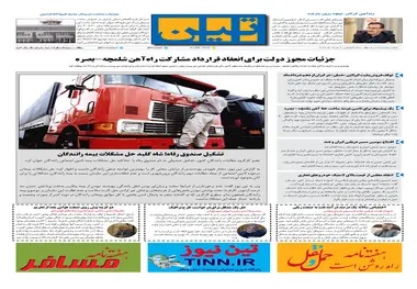 روزنامه تین|شماره 233| 7 خرداد ماه 98