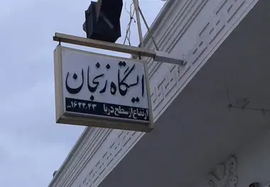 اختصاص سهمیه ویژه قطار زنجان _ تهران برای مراسم تشییع پیکر سردار سلیمانی و همرزمانشان