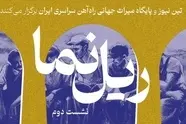 برگزاری نشست دوم «ریل نما» با محوریت پنجمین سال ثبت راه‌ آهن سراسری ایران در یونسکو