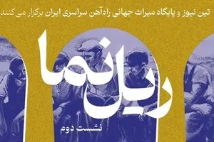 برگزاری نشست دوم «ریل نما» با محوریت پنجمین سال ثبت راه‌ آهن سراسری ایران در یونسکو