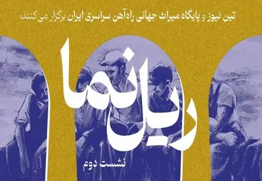 برگزاری نشست دوم «ریل نما» با محوریت پنجمین سال ثبت راه‌ آهن سراسری ایران در یونسکو