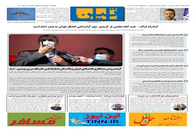 روزنامه تین | شماره 657| 1 اردیبهشت ماه 1400 