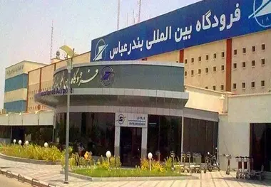 فرصت های سرمایه گذاری فرودگاه بین المللی بندرعباس