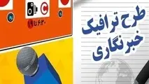  زمان بررسی اعتراضات طرح ترافیک خبرنگاران تمدید شد 