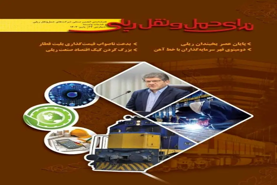 انتشار شماره 63 ندای حمل و نقل ریلی
