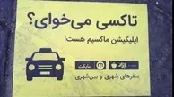 افزایش نرخ تاکسی‌ های اینترنتی؛ مستلزم تصویب شورای شهر 
