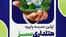 اولین مدرسه پاییزه هتلداری سبز برگزار می‌ شود