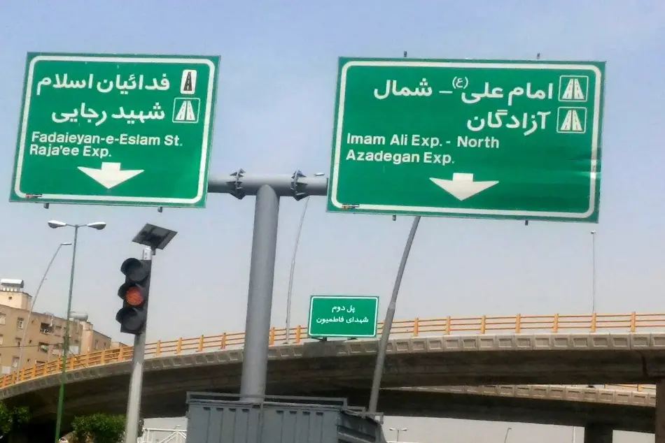 نامگذاری پل چند وجهی تهران به نام شهدای فاطمیون