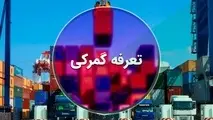 توقف افزایش ۳۰۰ درصدی تعرفه های نگهداری کالا در بنادر و گمرکات
