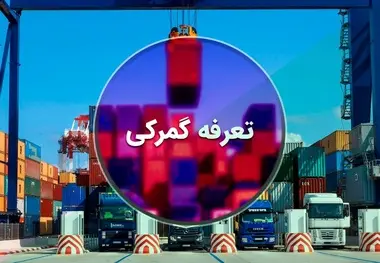 توقف افزایش ۳۰۰ درصدی تعرفه های نگهداری کالا در بنادر و گمرکات