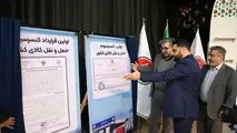رونمایی از اولین و بزرگترین کنسرسیوم حمل‌ و نقل کشور؛ تحولی در صنعت حمل‌ و نقل جاده‌ ای