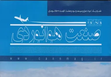 تولد یک رسانه تازه در صنعت هوانوردی 
