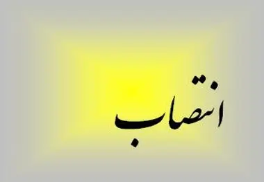 انتصاب‌های جدید در شرکت فرودگاه‌ها و ناوبری هوایی ایران