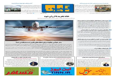 روزنامه تین|شماره 276| 9 مرداد ماه 98 