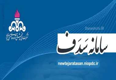 تاکید بر تبادل الکترونیکی سامانه های پروژه های راهسازی و عمرانی با سامانه «سدف» 
