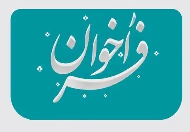 فراخوان مزایده عمومی راه‌ آهن شمالشرق ۱ برای واگذاری ۱۶ هزار لیتر روغن سوخته دیزل