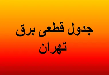 جدول خاموشی‌های برق تهران؛ 17 تا ۱۸ تیر ۱۴۰۰ 