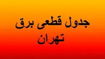 جدول خاموشی‌های برق تهران؛ 17 تا ۱۸ تیر ۱۴۰۰ 